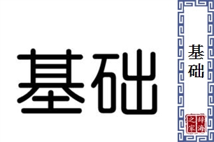 基础的意思、造句、近义词