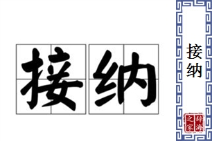 接纳的意思、造句、反义词