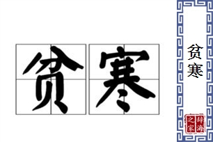 贫寒的意思、造句、近义词