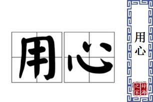 用心的意思、造句、近义词