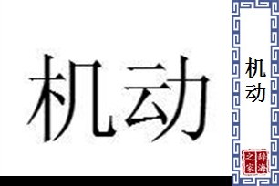 机动的意思、造句、反义词