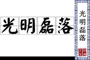 光明磊落的意思、造句、近义词