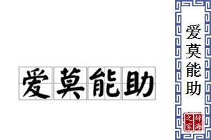 爱莫能助的意思、造句、反义词