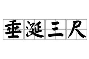 垂涎三尺的意思、造句、近义词