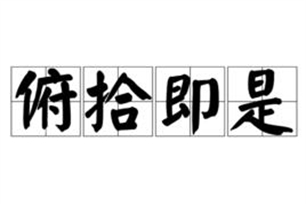 俯拾即是的意思、造句、反义词