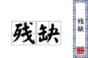 残缺的意思、造句、近义词