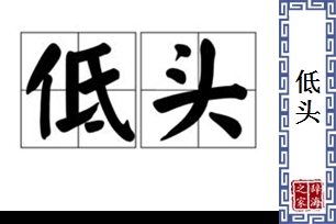 低头的意思、造句、近义词