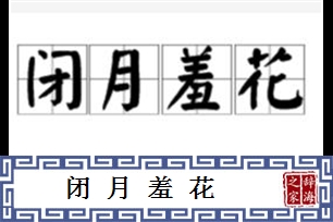 闭月羞花的意思、造句、反义词