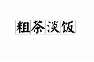 粗茶淡饭的意思、造句、反义词