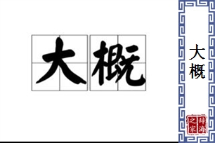 大概的意思、造句、反义词