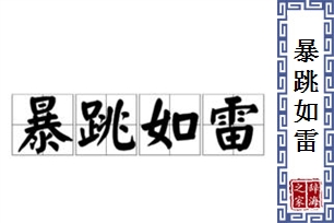 暴跳如雷的意思、造句、反义词