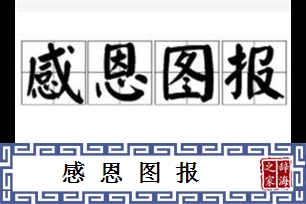 感恩图报的意思、造句、反义词