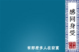 感同身受的意思、造句、反义词