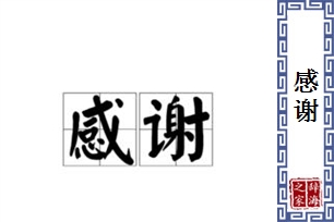 感谢的意思、造句、反义词