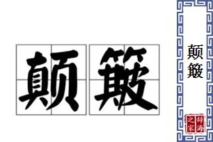 颠簸的意思、造句、近义词