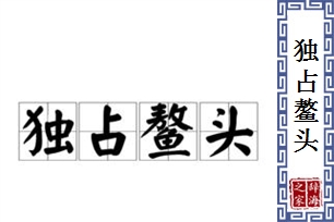 独占鳌头的意思、造句、反义词