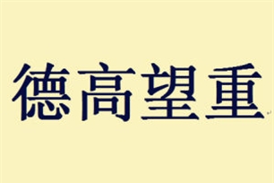 德高望重的意思、造句、反义词