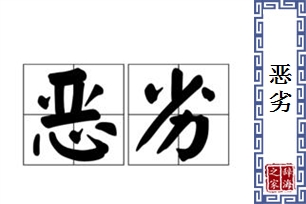 恶劣的意思、造句、近义词