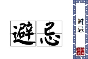 避忌的意思、造句、反义词