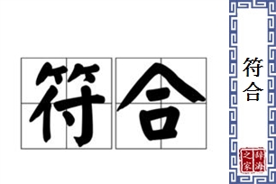 符合的意思、造句、近义词