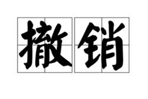 撤销的意思、造句、反义词