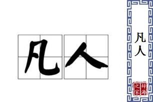 凡人的意思、造句、近义词