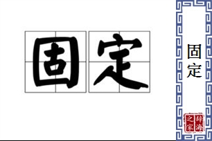 固定的意思、造句、反义词