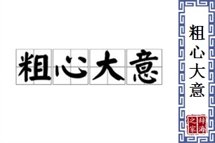 粗心大意的意思、造句、反义词