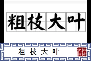 粗枝大叶的意思、造句、近义词