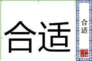 合适的意思、造句、反义词