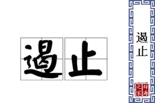 遏止的意思、造句、反义词