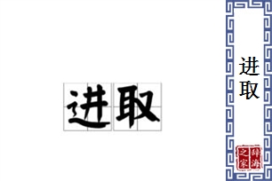 进取的意思、造句、近义词