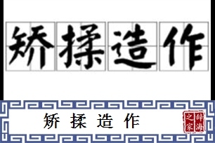 矫揉造作的意思、造句、反义词