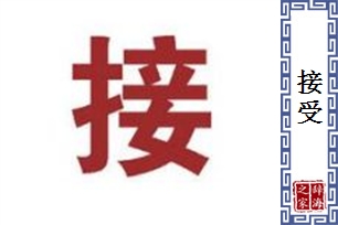 接受的意思、造句、反义词