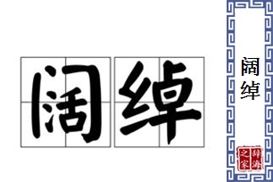 阔绰的意思、造句、反义词