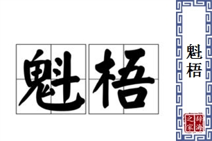 魁梧的意思、造句、反义词