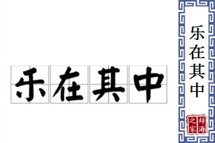 乐在其中的意思、造句、反义词