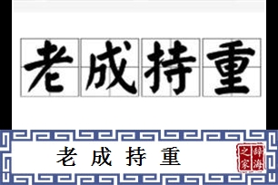 老成持重的意思、造句、反义词