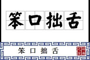 笨口拙舌的意思、造句、反义词