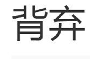 背弃的意思、造句、反义词