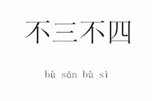 不三不四的意思、造句、近义词