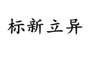 标新立异的意思、造句、反义词