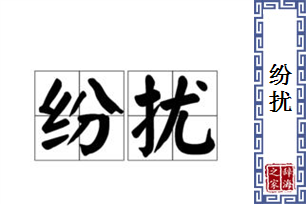 纷扰的意思、造句、近义词