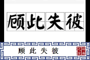 顾此失彼的意思、造句、反义词