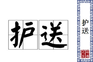 护送的意思、造句、反义词