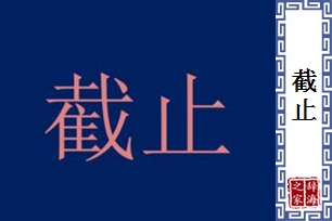 截止的意思、造句、近义词