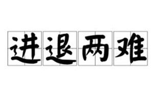 进退两难的意思、造句、近义词