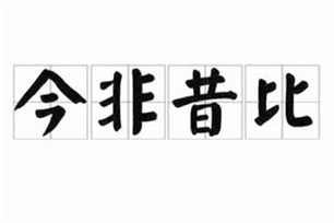 今非昔比的意思、造句、反义词