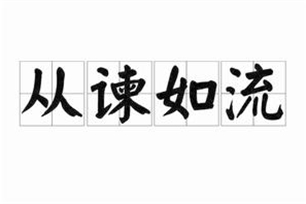 从谏如流的意思、造句、近义词