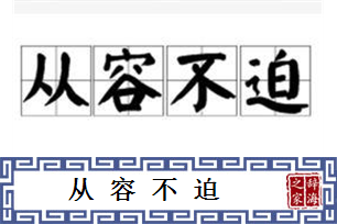 从容不迫的意思、造句、近义词